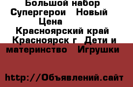 Большой набор “Супергерои“. Новый. › Цена ­ 590 - Красноярский край, Красноярск г. Дети и материнство » Игрушки   